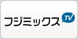 フジミックスTV