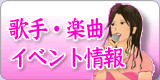 歌手・楽曲・イベント情報