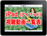 iPad視聴動画一覧