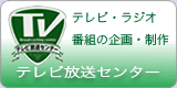 テレビ放送センター株式会社