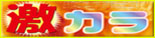 激カラ新聞