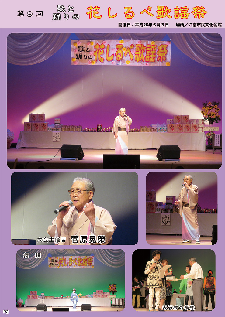 第９回 歌と踊りの 花しるべ歌謡祭