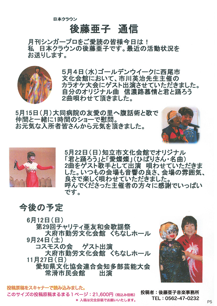 日本クラウン　後藤亜子 通信