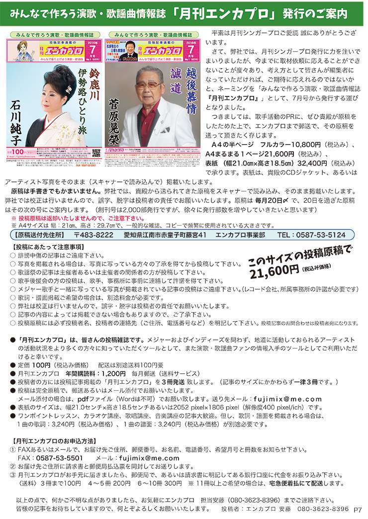 みんなで作ろう演歌・歌謡曲情報誌「月刊エンカプロ」発行のご案内