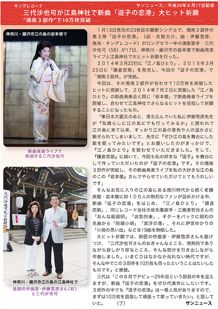 三代沙也可が江島神社で新曲「逗子の恋港」大ヒット祈願