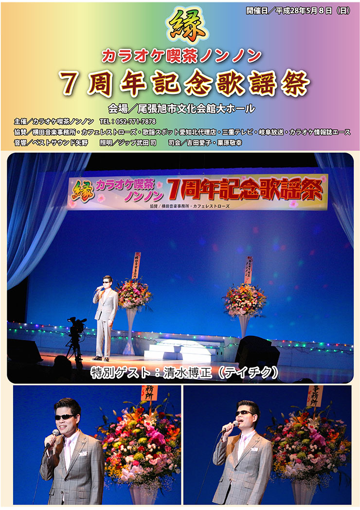 縁 カラオケ喫茶ノンノン ７周年記念歌謡祭
