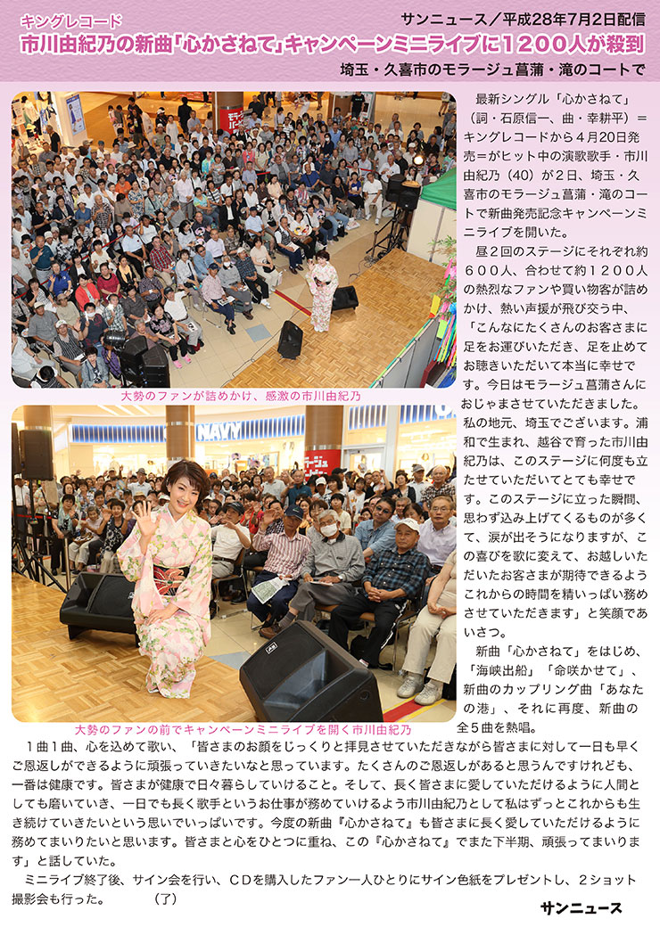 市川由紀乃の新曲「心かさねて」キャンペーンミニライブに1200人が殺到