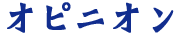 オピニオン