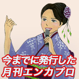 月刊エンカプロ一覧表
