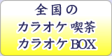 カラオケ喫茶・カラオケBOX・カラオケ教室