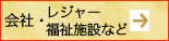 会社・レジャー施設・福祉施設