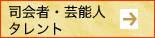 協賛芸人・司会・企画