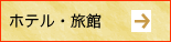 ホテル・旅館