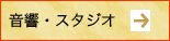 音響・スタジオ・設備