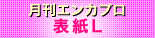 月刊エンカプロの表紙