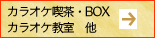 カラオケ喫茶・カラオケBOX・カラオケ教室