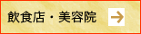 飲食店・美容院